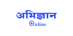 Abhigyan